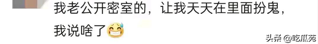 笑麻！嫁给什么样的老公，就过什么样的生活，网友分享笑死人！
