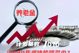 黑龙江2024年养老金计发基数7010，工龄42年，退休福利又能领多少图片