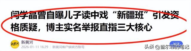 道歉不到24小时，闫学晶再迎三大噩耗	，她儿子可能30万都赚不到了