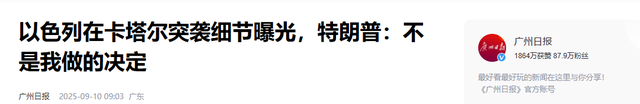 以色列袭击卡塔尔后，特朗普终于发声，证实了中国军迷的3大猜测