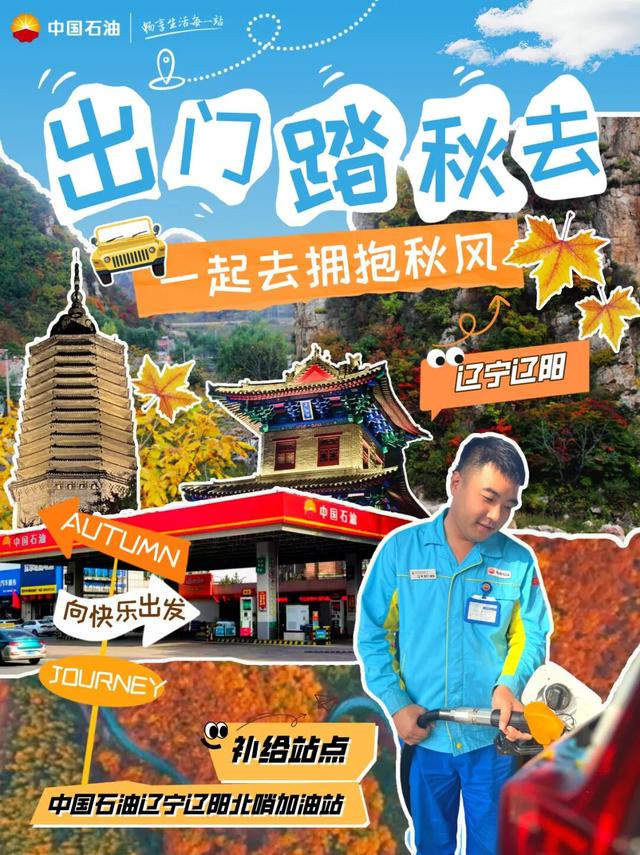 辽阳登上央视！原来这里还藏着这么多“宝藏小城”！加满油！出发