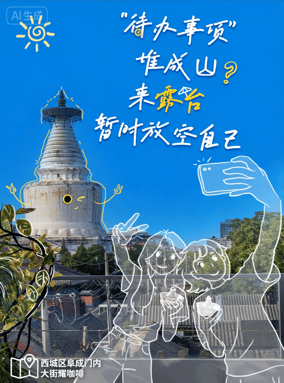 谁懂啊！北京秋天的浪漫天花板，竟是露台给的