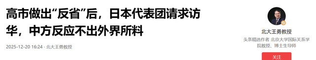 高市做出“反省”后，日本代表团请求访华，中方反应不出外界所料
