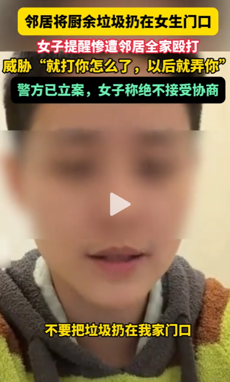 坏人变老了？女子劝邻居别乱扔垃圾被群殴，最大动手者81岁，女子已退租：不接受任何调解！