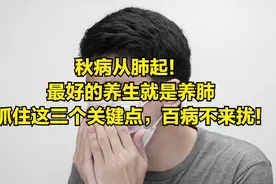 秋病从肺起！最好的养生就是养肺 抓住这三个关键点，百病不来扰！图片