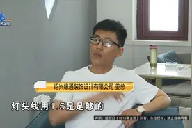 电线装细了，项目经理说“不用理”？装修公司：不要抓着不放图片