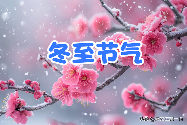 明日冬至是“忌日”，记得：1不泡、2不动、3不开、4要数、5要吃