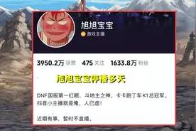 DNF：真的出事了？旭旭宝宝“失联”多日，宣传视频已经被删除图片