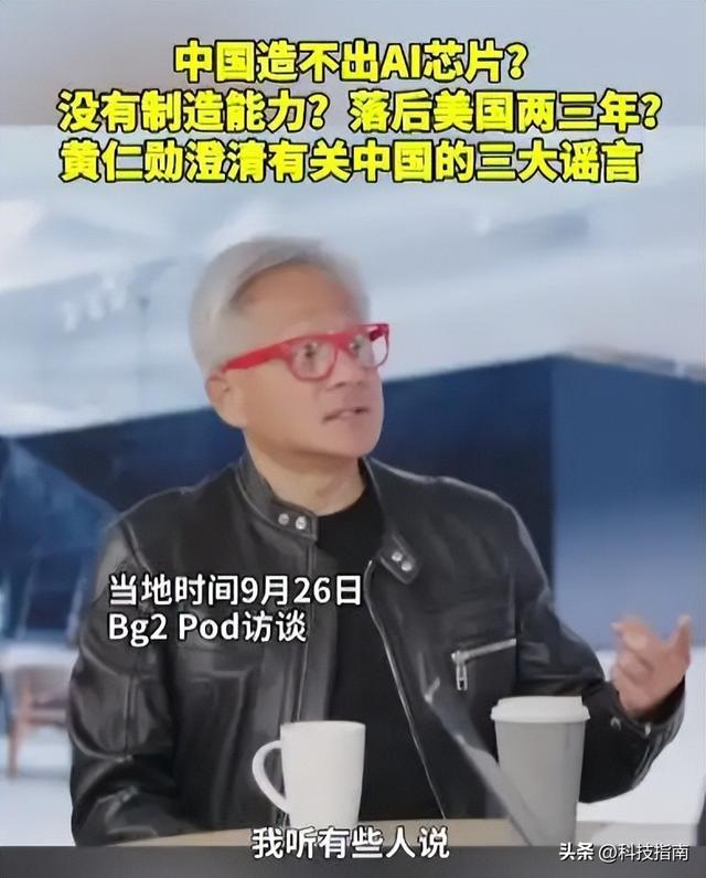 真相了！中美芯片竞争不是年差，黄仁勋：差的是纳秒