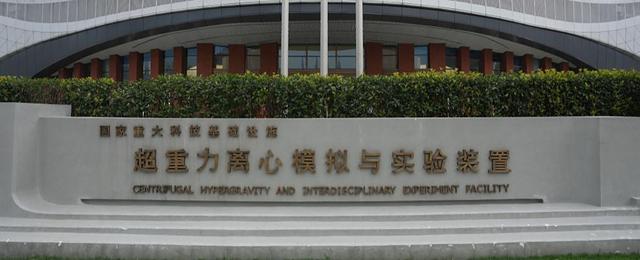 全球最大超重力装置启航：中国科技从跟跑到领跑的里程碑