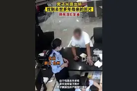 男子求助民警找到亡母照片时泪崩：民警逐一翻查纸质档案图片