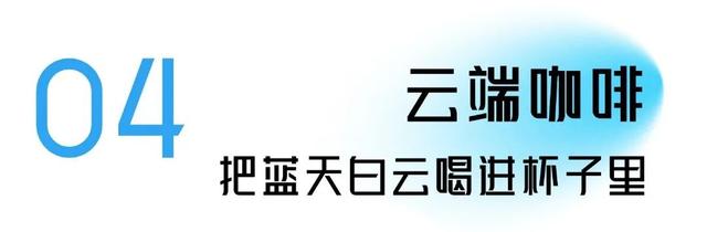 新晋打卡地+1！青岛惊现“天空之城”！
