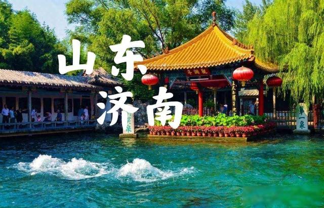 我是北京人，去了趟山东济南，实在忍不住想说：对济南的6点印象