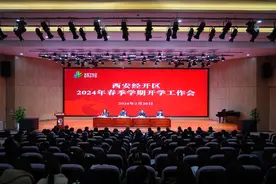 西安经开区教育系统召开2024年春季学期开学工作会图片