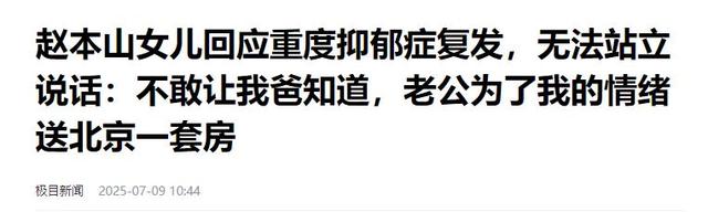 赵本山的“天塌了”？就算有再多豪宅豪车，也无法拯救自己的女儿