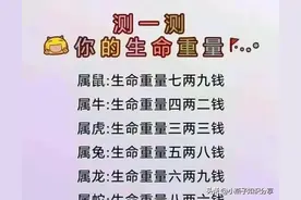 测一测你是几两命，对照看看，你的是多少 仅供娱乐参考图片