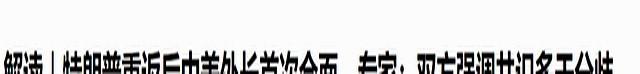 特朗普的外访行程，都在九三大阅兵之后，为访问中国留出窗口期