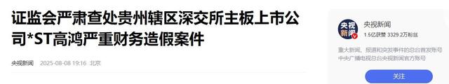 全烂透了！9个董监高无一清白，强制清退！知名央企22年造假198亿
