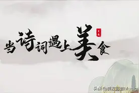 【诗词欣赏】当诗词遇上美食 || 藏在古诗词里的风情万种图片