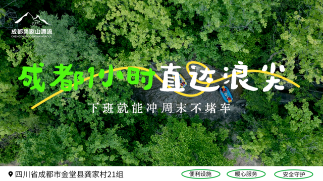 激流勇进间 绘就生态画卷 龚家山漂流激活金堂文旅“新引擎”