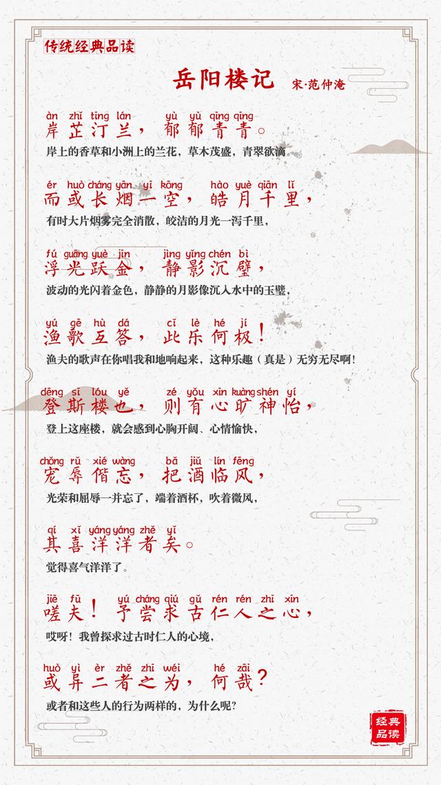 【岳阳楼记】值得背诵的文章（拼音译文版）