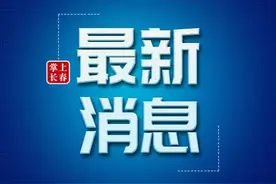 明确了！补贴要求公布图片
