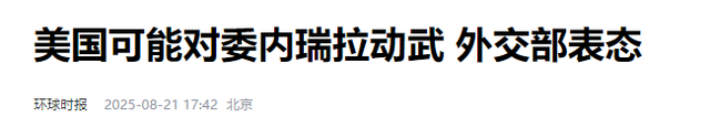 特朗普下令开战？大批航母编队已就位，部署400万民兵，中方表态