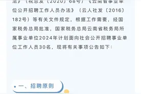 【招聘】国家税务总局云南省税务局所属事业单位2024年公开招聘工作人员公告图片