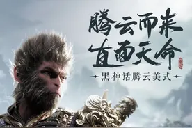 太火爆！《黑神话：悟空》预售超4亿，今日正式上线，A股概念股已狂飙图片