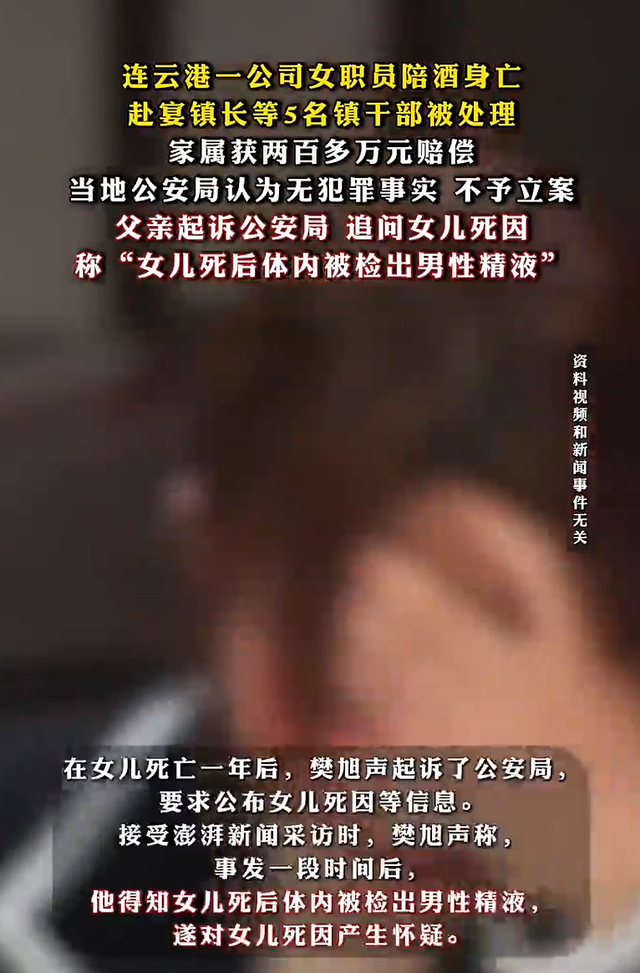 连云港一公司女职员陪酒之死：赴宴5名镇干部被处理	，家属起诉公安局追问死因