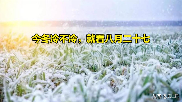 “今冬冷不冷，就看八月二十七”，今日八月二十七，今冬有多冷？