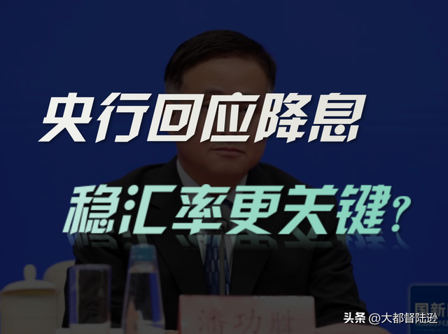 美元降息开启后，我们会立马跟上吗？央行行长的表态出乎人们意料