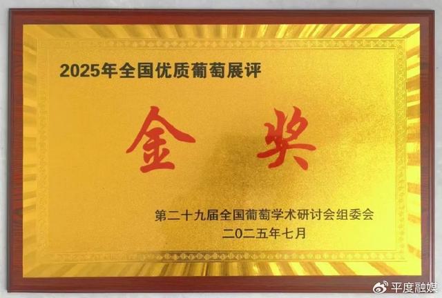 喜报！大泽山葡萄再获金奖！