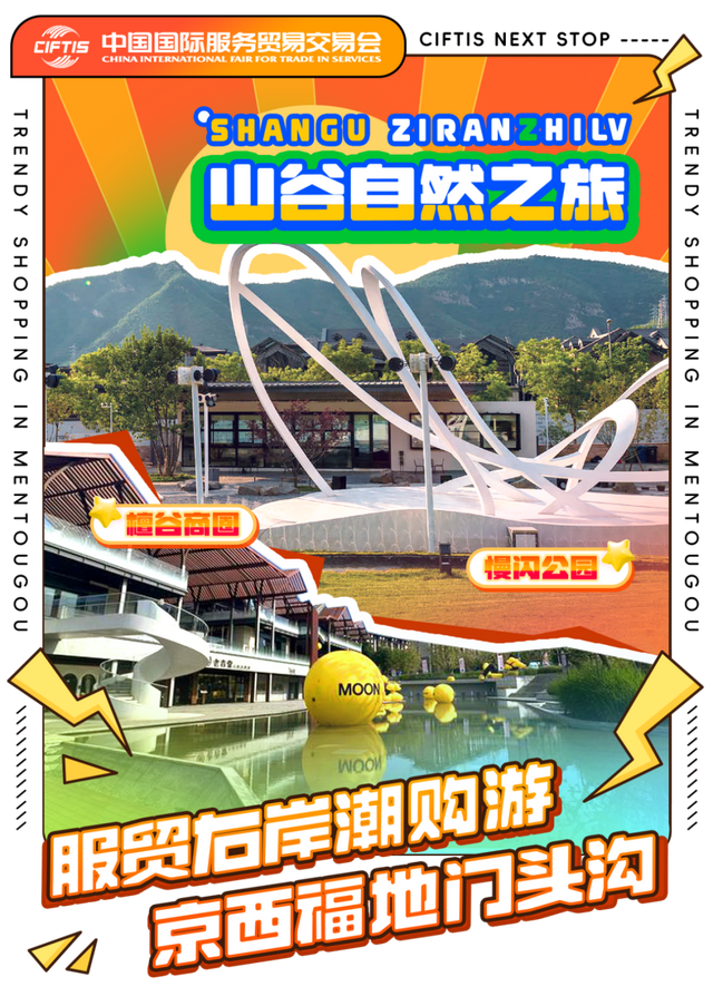 服贸会门票大用场！来门头沟逛商圈享福利~~~