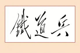 话说铁道兵的历任司令员、政委和党委书记图片