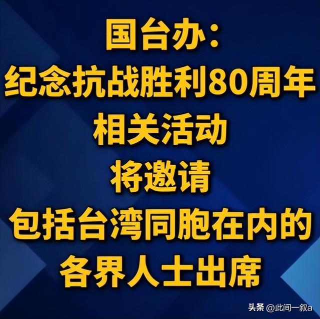 或有变故！台岛受邀93阅兵人士名单曝光，首位明确拒绝的人出现