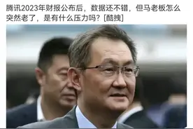 马化腾的断崖式衰老传闻引发网友热议，已辟谣图片