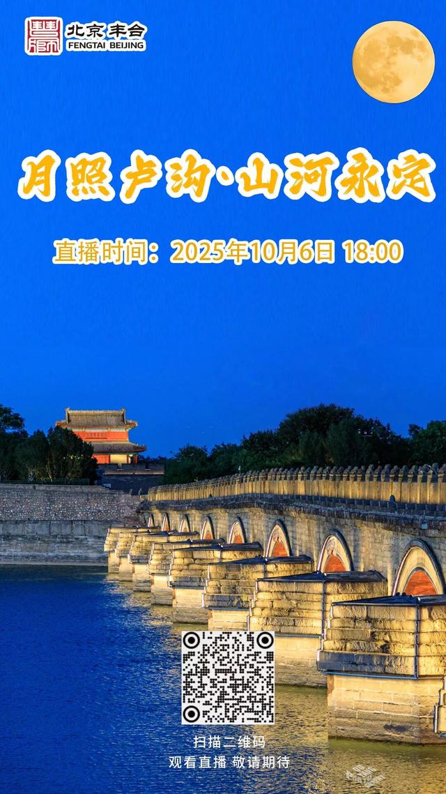 月照卢沟 山河永定｜相聚直播间，同赏卢沟月！点击预约——