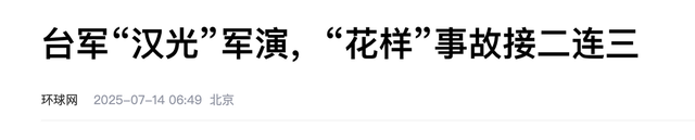 台岛突然报告噩耗:台军军演向海峡开火，不料下一刻彻底破防!