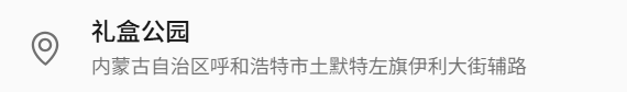 呼和浩特又添新地标！“礼盒公园开箱”！全球购、遛娃等都安排！