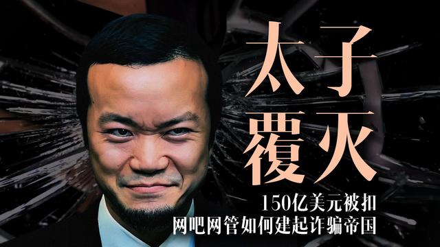 全球追捕！中国渔村走出的"柬埔寨公爵",如何靠电诈狂捞千亿美元?