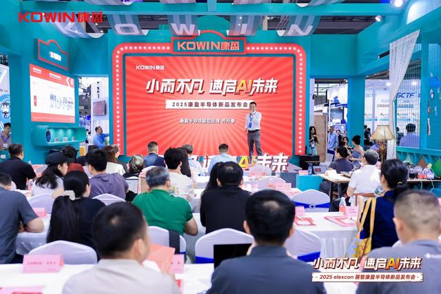 赋能AI未来！康盈半导体 AI 应用存储新品登陆 elexcon 2025 展会