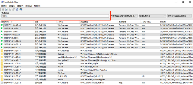 好用的软件——LastActivityView（电脑操作记录软件）