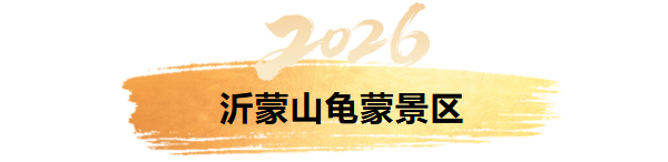 临沂元旦狂欢攻略！7小时免费跨年狂欢！山巅追光、焰火、无人机、音乐会……