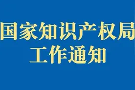 关于全面推进专利开放许可制度实施工作的通知图片