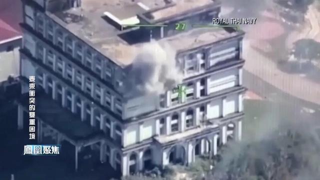 封锁出海口、精准炸园区 泰柬冲突升级 东南亚经济安全陷双重困境