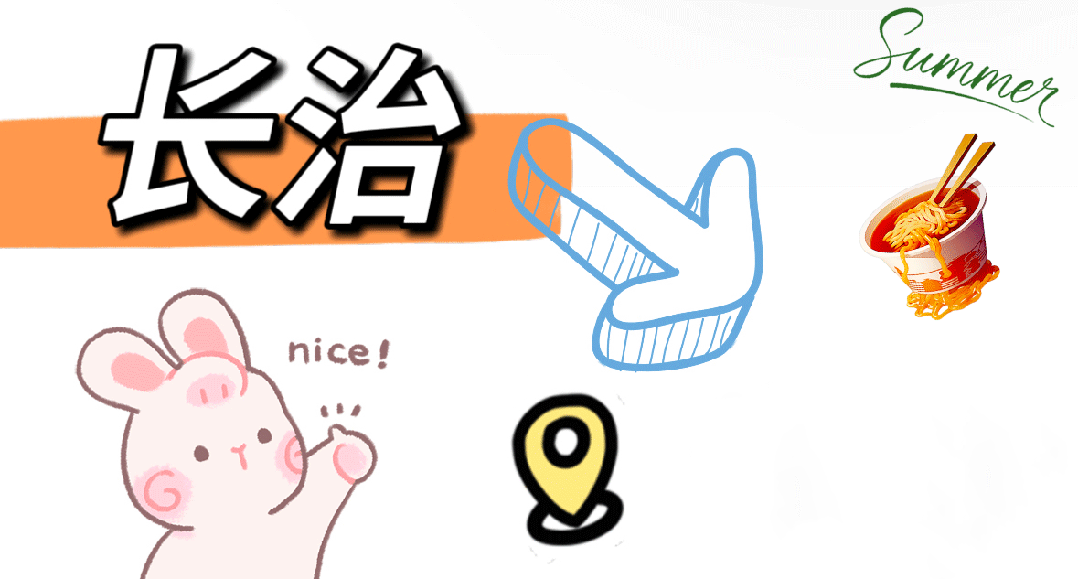 长治→热门城市！高铁提醒！