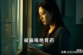 得知被骗喝了三年绝育药，我一声不吭，默默给老公灌了一碗图片