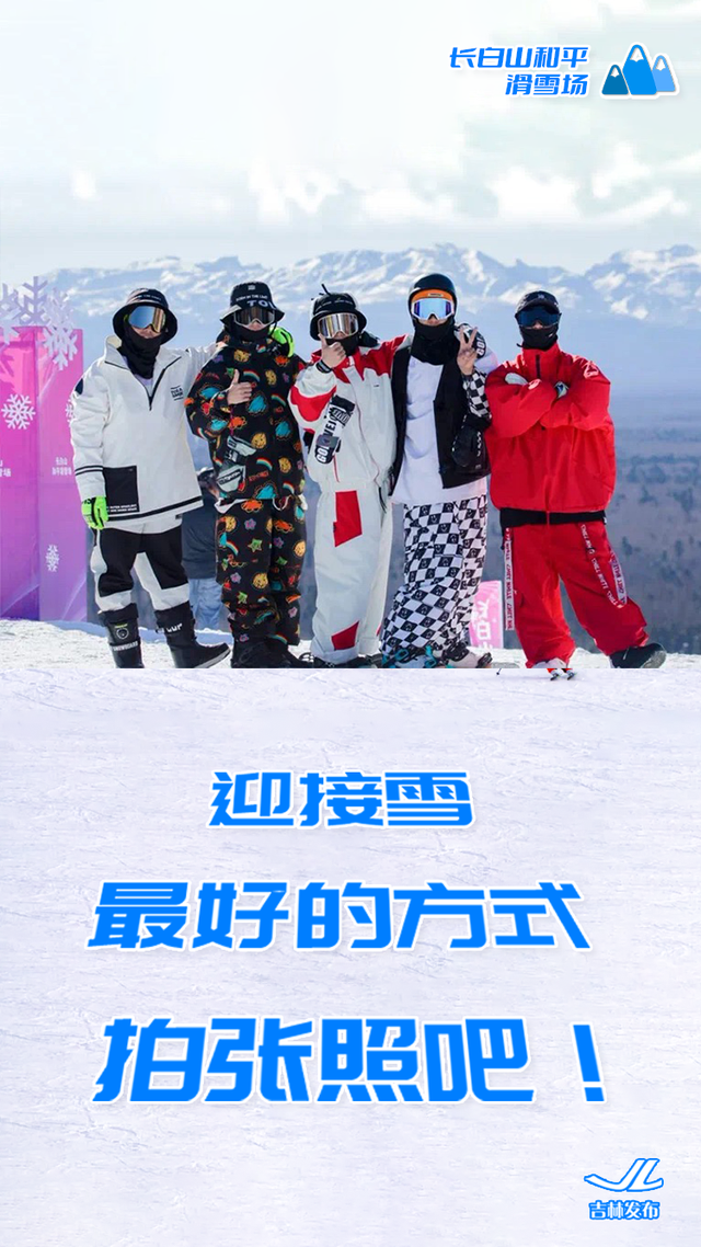 单板or双板？来吉林，选你的“板”！