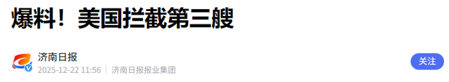 不到24小时，美国扣第3艘油轮，但碰上刺头，双方爆发海上追逐战